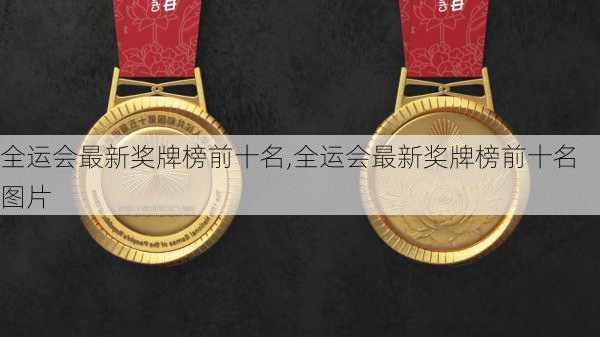 全运会最新奖牌榜前十名,全运会最新奖牌榜前十名图片