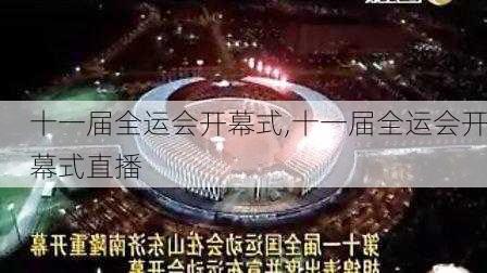 十一届全运会开幕式,十一届全运会开幕式直播