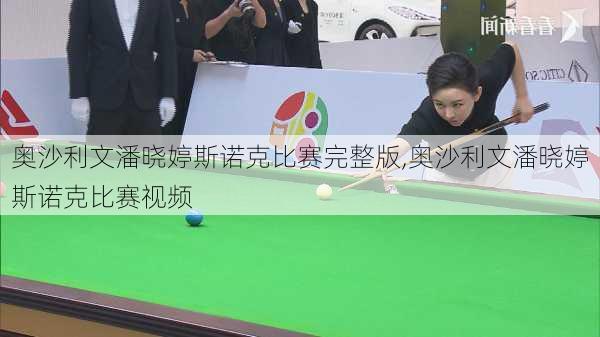 奥沙利文潘晓婷斯诺克比赛完整版,奥沙利文潘晓婷斯诺克比赛视频