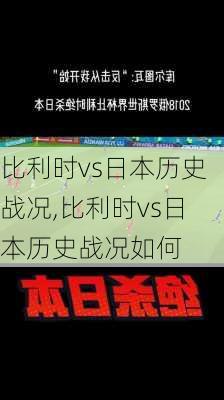 比利时vs日本历史战况,比利时vs日本历史战况如何
