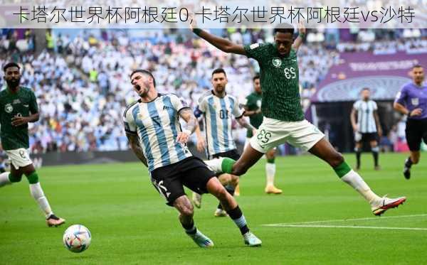 卡塔尔世界杯阿根廷0,卡塔尔世界杯阿根廷vs沙特