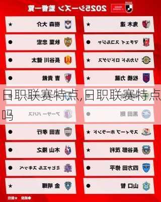 日职联赛特点,日职联赛特点吗