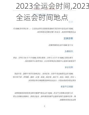 2023全运会时间,2023全运会时间地点
