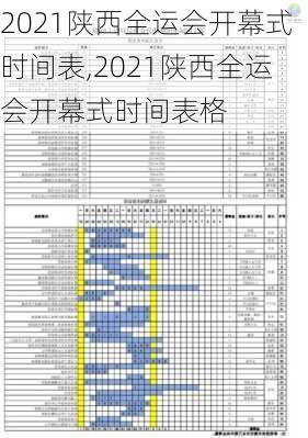 2021陕西全运会开幕式时间表,2021陕西全运会开幕式时间表格