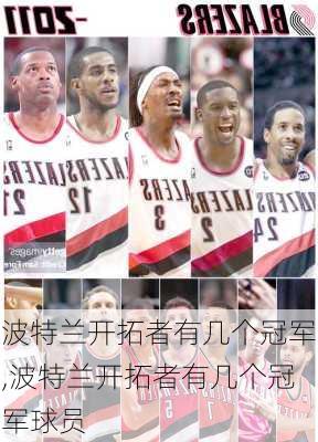 波特兰开拓者有几个冠军,波特兰开拓者有几个冠军球员