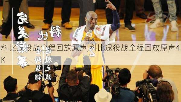 科比退役战全程回放原声,科比退役战全程回放原声4K
