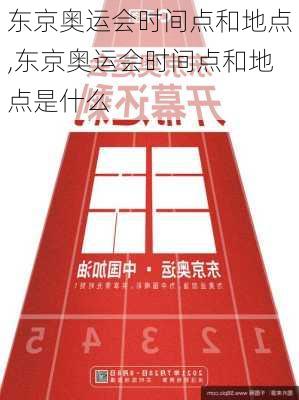 东京奥运会时间点和地点,东京奥运会时间点和地点是什么