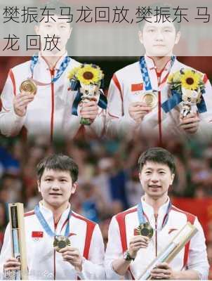樊振东马龙回放,樊振东 马龙 回放