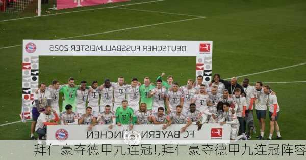 拜仁豪夺德甲九连冠!,拜仁豪夺德甲九连冠阵容