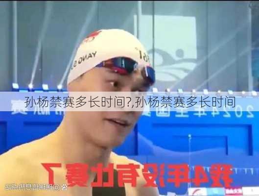 孙杨禁赛多长时间?,孙杨禁赛多长时间