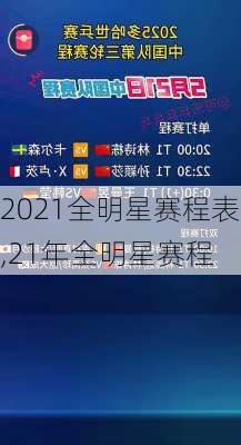 2021全明星赛程表,21年全明星赛程