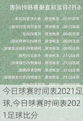 今日球赛时间表2021足球,今日球赛时间表2021足球比分
