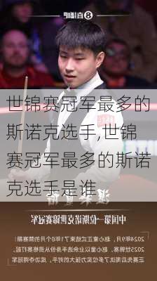 世锦赛冠军最多的斯诺克选手,世锦赛冠军最多的斯诺克选手是谁