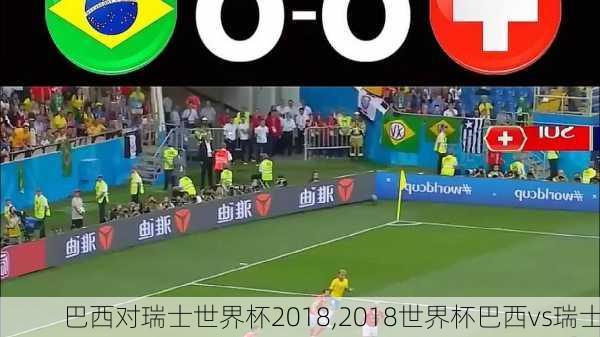 巴西对瑞士世界杯2018,2018世界杯巴西vs瑞士