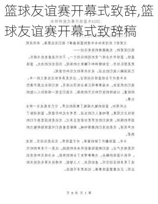 篮球友谊赛开幕式致辞,篮球友谊赛开幕式致辞稿
