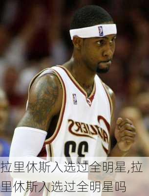 拉里休斯入选过全明星,拉里休斯入选过全明星吗