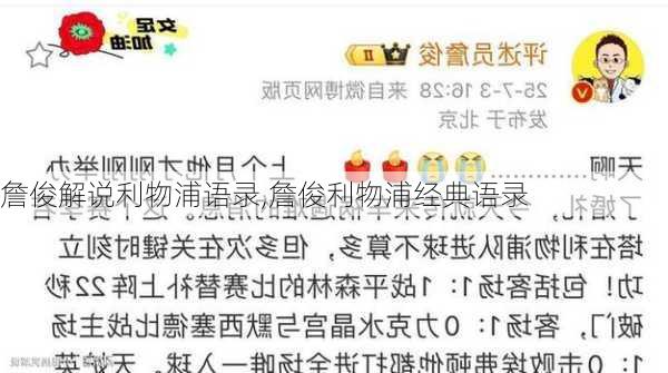 詹俊解说利物浦语录,詹俊利物浦经典语录