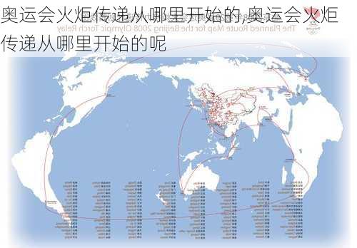 奥运会火炬传递从哪里开始的,奥运会火炬传递从哪里开始的呢