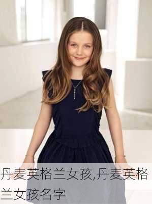 丹麦英格兰女孩,丹麦英格兰女孩名字