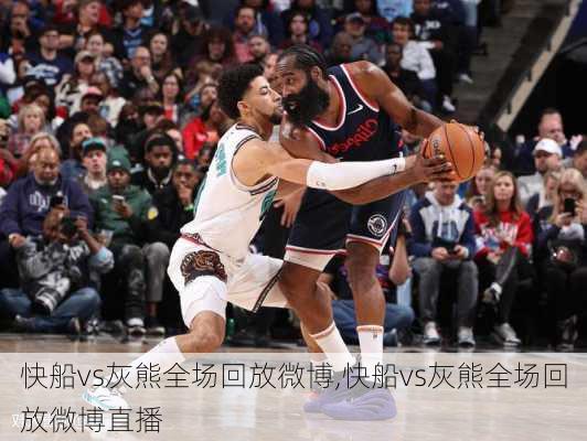 快船vs灰熊全场回放微博,快船vs灰熊全场回放微博直播