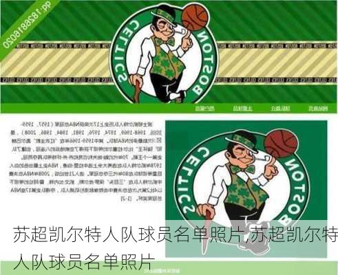 苏超凯尔特人队球员名单照片,苏超凯尔特人队球员名单照片