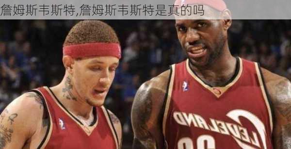 詹姆斯韦斯特,詹姆斯韦斯特是真的吗