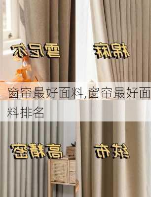 窗帘最好面料,窗帘最好面料排名