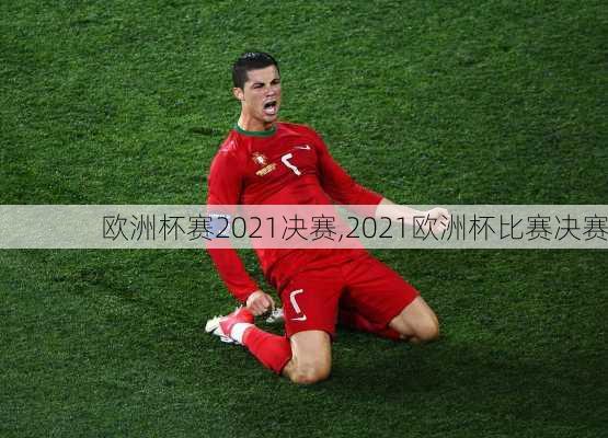 欧洲杯赛2021决赛,2021欧洲杯比赛决赛