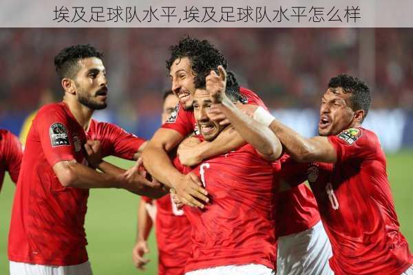 埃及足球队水平,埃及足球队水平怎么样