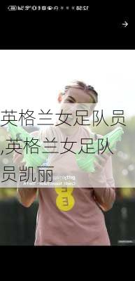 英格兰女足队员,英格兰女足队员凯丽