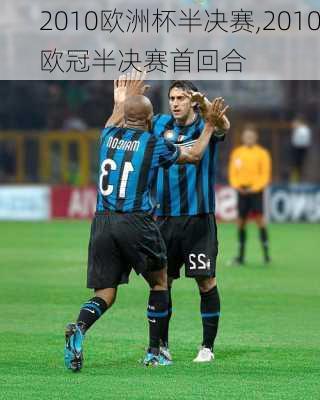 2010欧洲杯半决赛,2010欧冠半决赛首回合