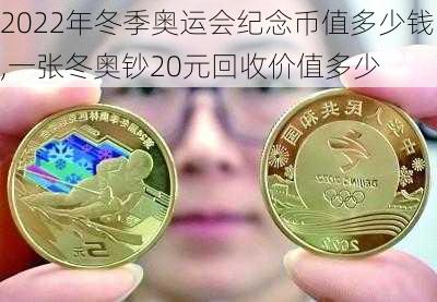 2022年冬季奥运会纪念币值多少钱,一张冬奥钞20元回收价值多少