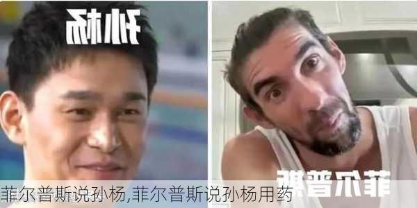 菲尔普斯说孙杨,菲尔普斯说孙杨用药