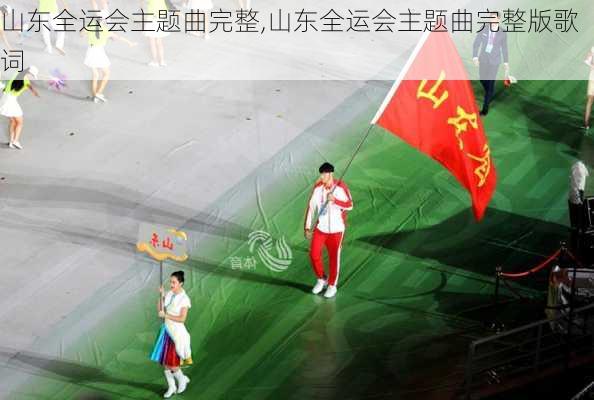 山东全运会主题曲完整,山东全运会主题曲完整版歌词