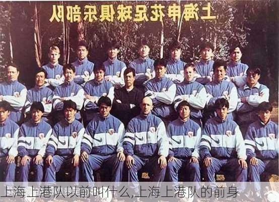 上海上港队以前叫什么,上海上港队的前身