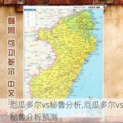 厄瓜多尔vs秘鲁分析,厄瓜多尔vs秘鲁分析预测