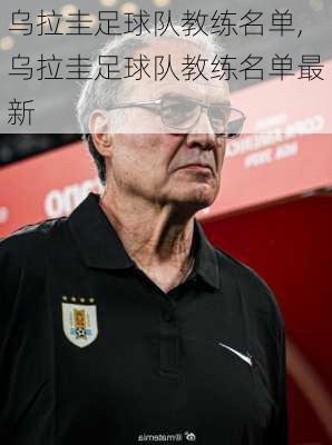乌拉圭足球队教练名单,乌拉圭足球队教练名单最新