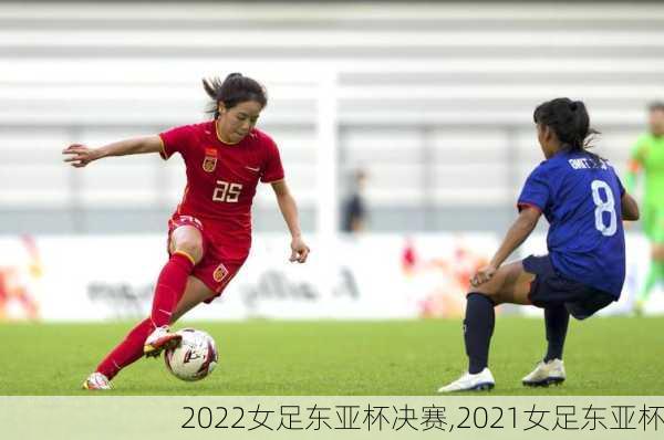2022女足东亚杯决赛,2021女足东亚杯
