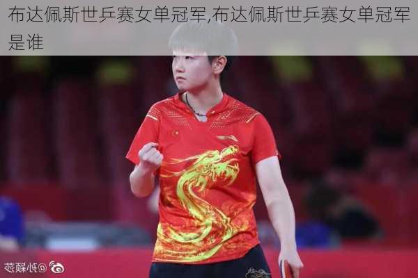 布达佩斯世乒赛女单冠军,布达佩斯世乒赛女单冠军是谁