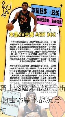 骑士vs魔术战况分析,骑士vs魔术战况分析