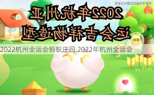2022杭州全运会蚂蚁庄园,2022年杭州全运会