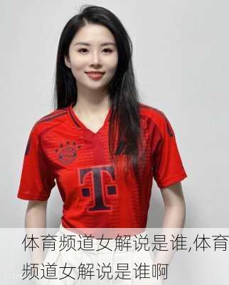 体育频道女解说是谁,体育频道女解说是谁啊