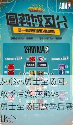 灰熊vs勇士全场回放季后赛,灰熊vs勇士全场回放季后赛比分