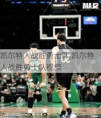 凯尔特人战胜勇士队,凯尔特人战胜勇士队视频