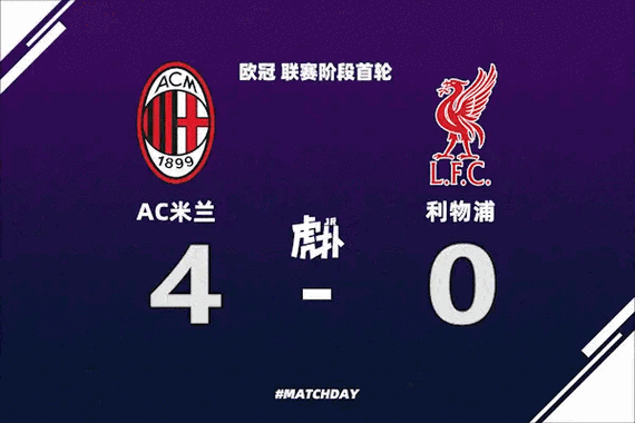 利物浦vsac米兰预测,利物浦vsac米兰比分预测