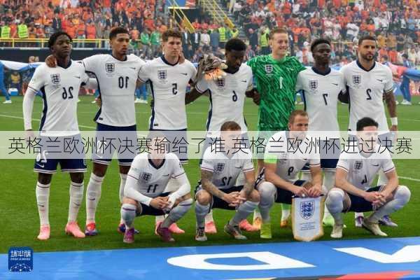 英格兰欧洲杯决赛输给了谁,英格兰欧洲杯进过决赛