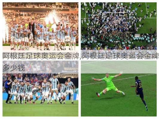 阿根廷足球奥运会金牌,阿根廷足球奥运会金牌多少钱