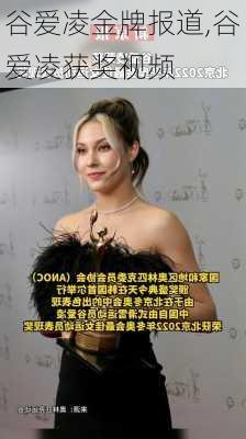 谷爱凌金牌报道,谷爱凌获奖视频