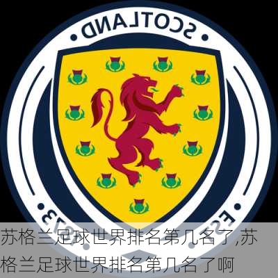 苏格兰足球世界排名第几名了,苏格兰足球世界排名第几名了啊
