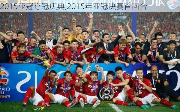 2015亚冠夺冠庆典,2015年亚冠决赛首回合